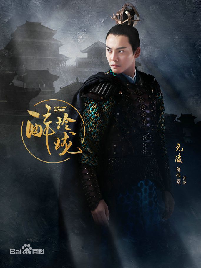 陈伟霆(William Chan)在电视剧《醉玲珑》饰元凌中的