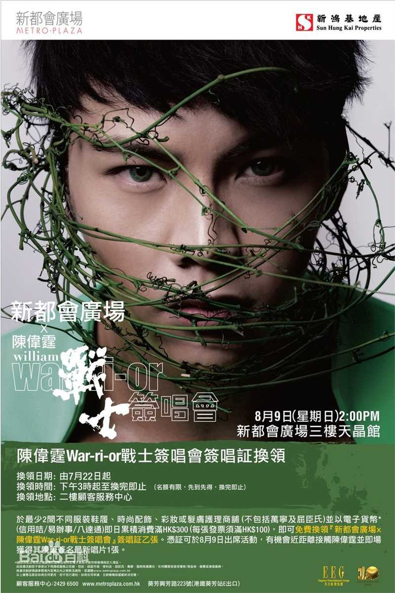 陈伟霆(William Chan)在个人专辑《Warrior》中的