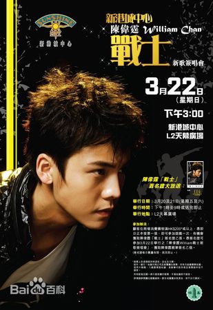 陈伟霆(William Chan)在个人专辑《Warrior》中的