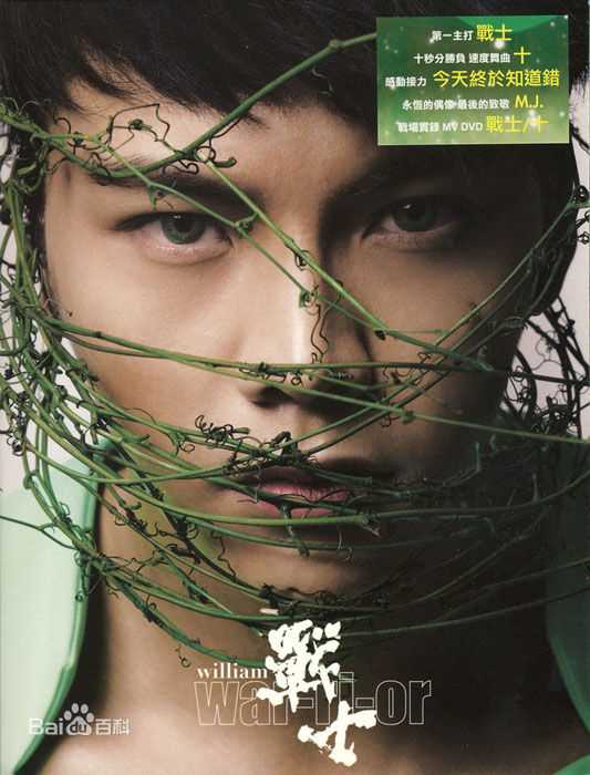 陈伟霆(William Chan)在个人专辑《Warrior》中的
