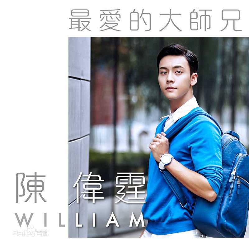 最新陈伟霆(William Chan)性感图片