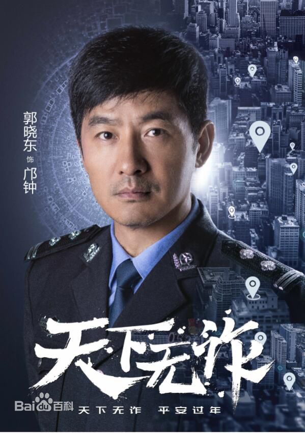 郭晓东(Guo Xiaodong)《天下无诈》高清剧照