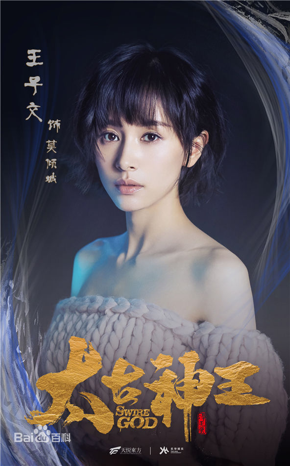 最全王子文(Olivia)在《太古神王》莫倾城中的壁纸