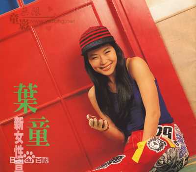 叶童(Cecilia Yip)单人照以及和其他明星的合照图册