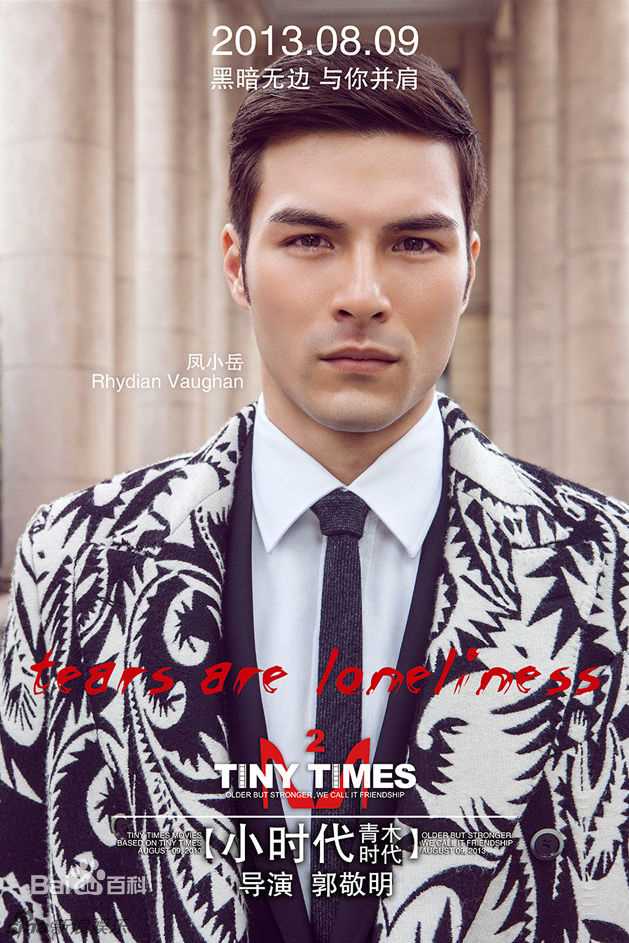 凤小岳(Rhydian Vaughan)“小时代”最全剧照