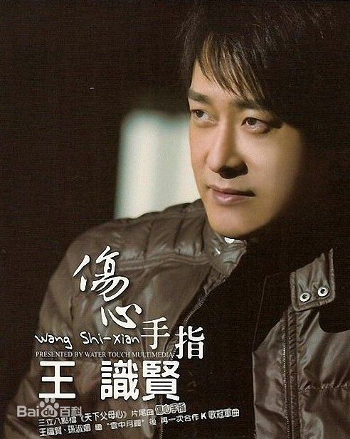 最新王识贤精彩图册