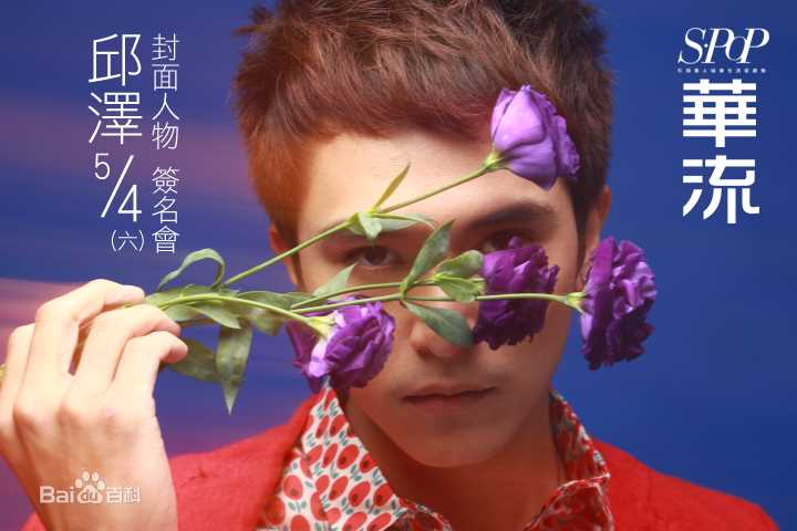 邱泽(Roy Chiu、ロイ·チウ)杂志