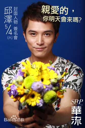 邱泽(Roy Chiu、ロイ·チウ)杂志