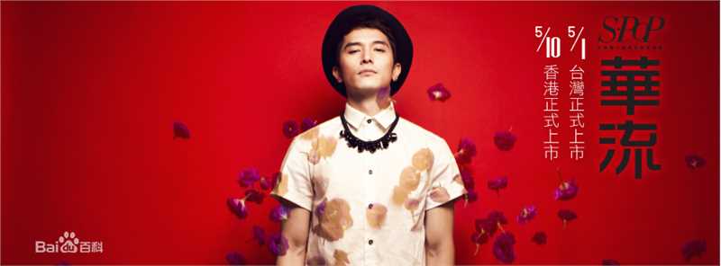 邱泽(Roy Chiu、ロイ·チウ)杂志