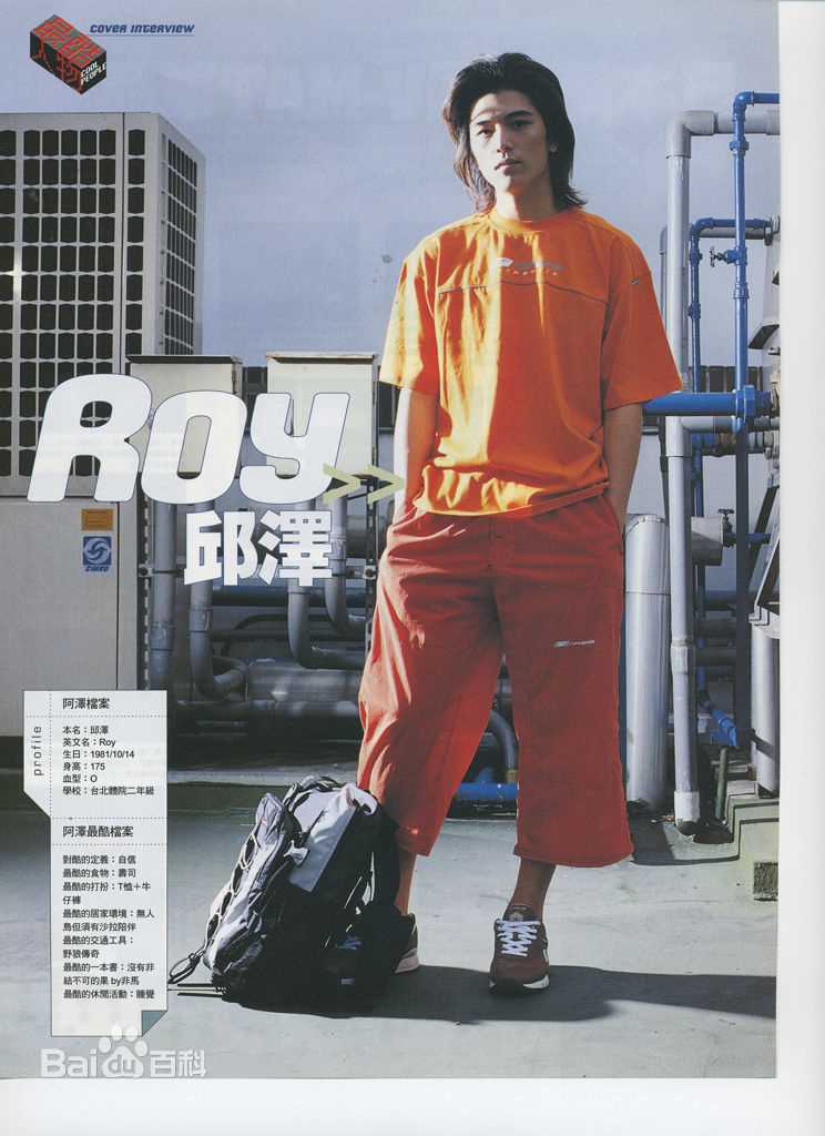 邱泽(Roy Chiu、ロイ·チウ)杂志