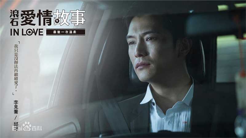 最全邱泽(Roy Chiu、ロイ·チウ)在《滚石爱情故事》饰李见乔中的相册