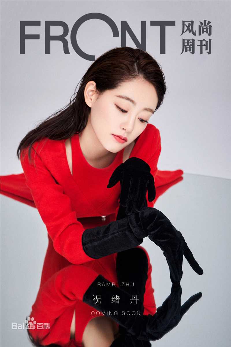祝绪丹(Bambi)【FRONT风尚周刊】生活照相册