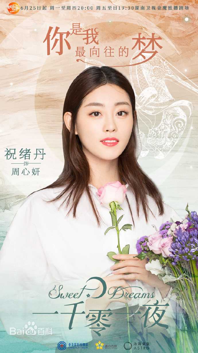 精选祝绪丹(Bambi)在《一千零一夜》周心妍中的图册