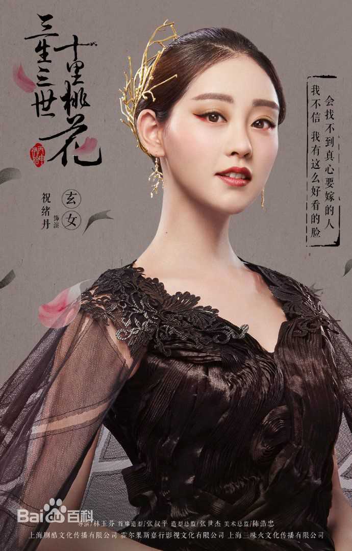 最全祝绪丹(Bambi)在《三生三世十里桃花》饰演玄女中的壁纸