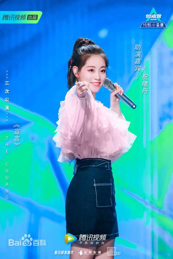 精选祝绪丹(Bambi)在《创造营》中的图册