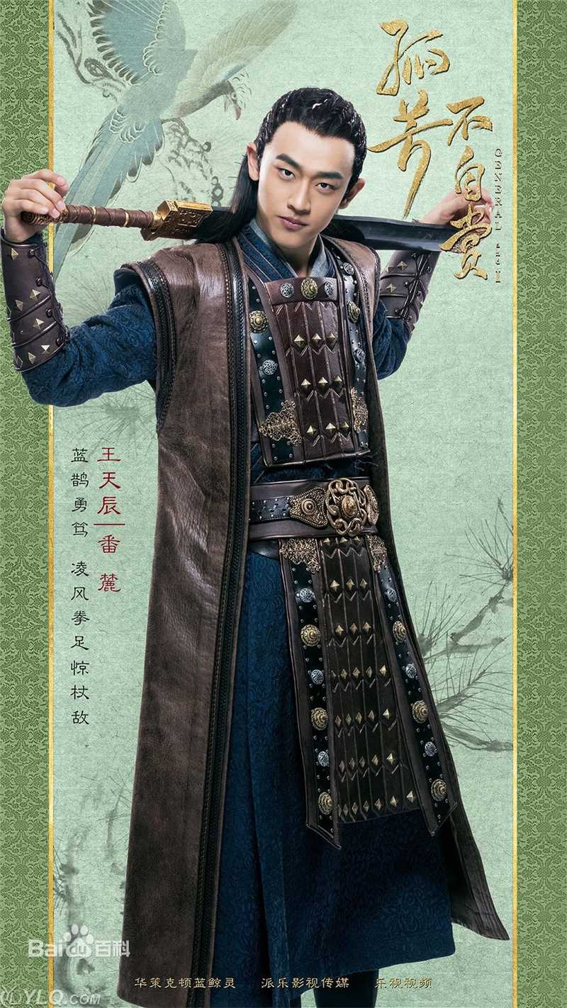 最优质王天辰在《孤芳不自赏》番丽中的相册