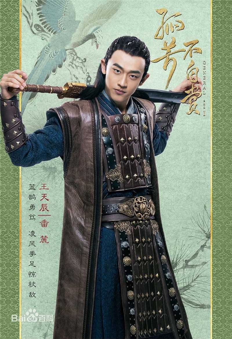 最优质王天辰在《孤芳不自赏》番丽中的相册