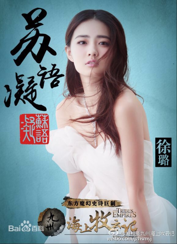 高清徐璐(LULU)在电视剧《海上牧云记》中的图册