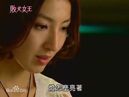 杨谨华(cheryl)2008年《败犬女王》最新剧照