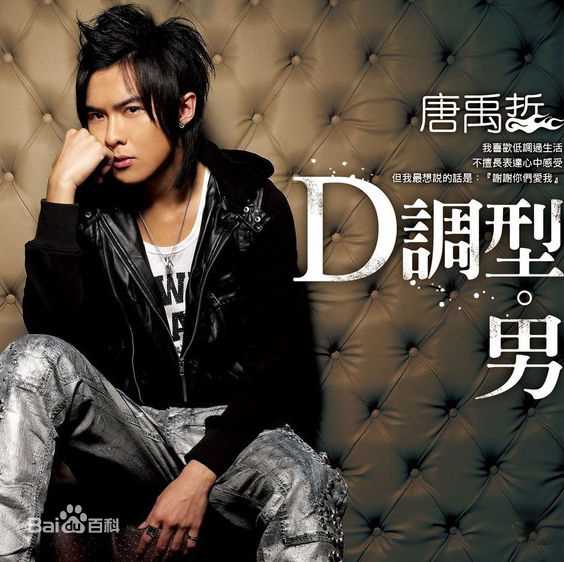 唐禹哲(Danson Tang (D .T))D调型性感图片图集