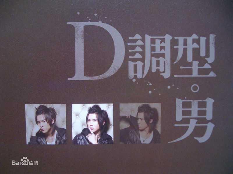 唐禹哲(Danson Tang (D .T))D调型性感图片图集