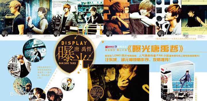 唐禹哲(Danson Tang (D .T))曝光图片图册