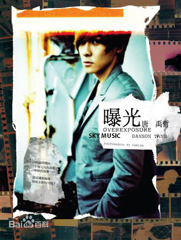 唐禹哲(Danson Tang (D .T))曝光图片图册