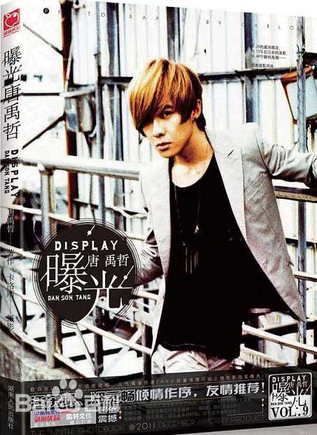 唐禹哲(Danson Tang (D .T))曝光图片图册