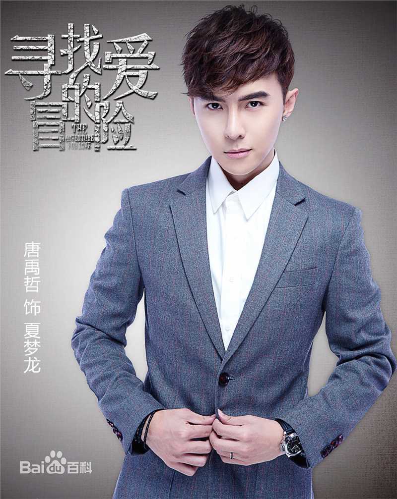 唐禹哲(Danson Tang (D .T))夏梦龙（寻找爱的冒险）性感图片壁纸