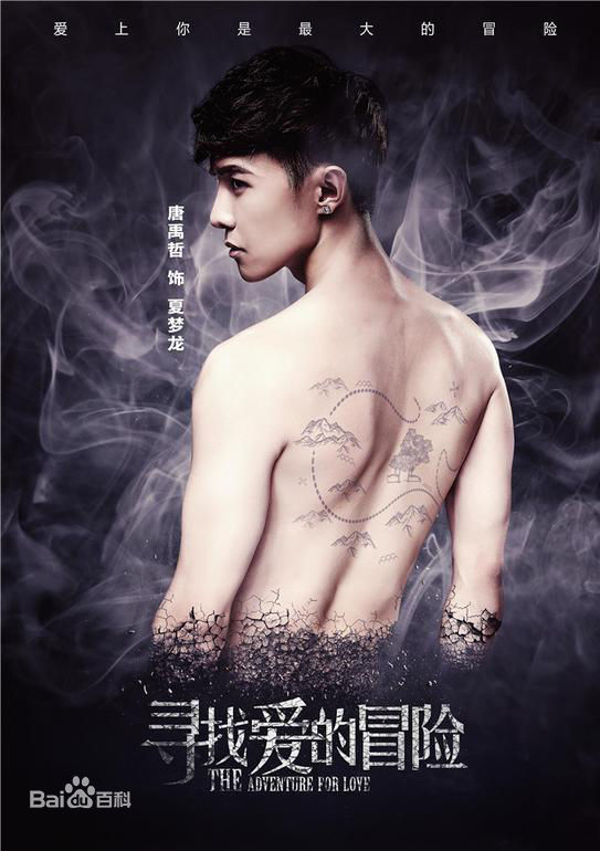 唐禹哲(Danson Tang (D .T))夏梦龙（寻找爱的冒险）性感图片壁纸