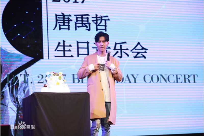 唐禹哲(Danson Tang (D .T))2017生日会图片图集