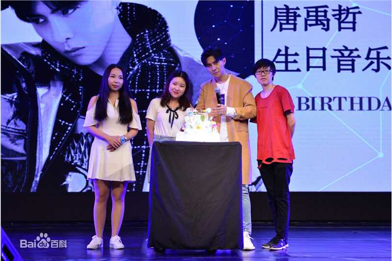 唐禹哲(Danson Tang (D .T))2017生日会图片图集