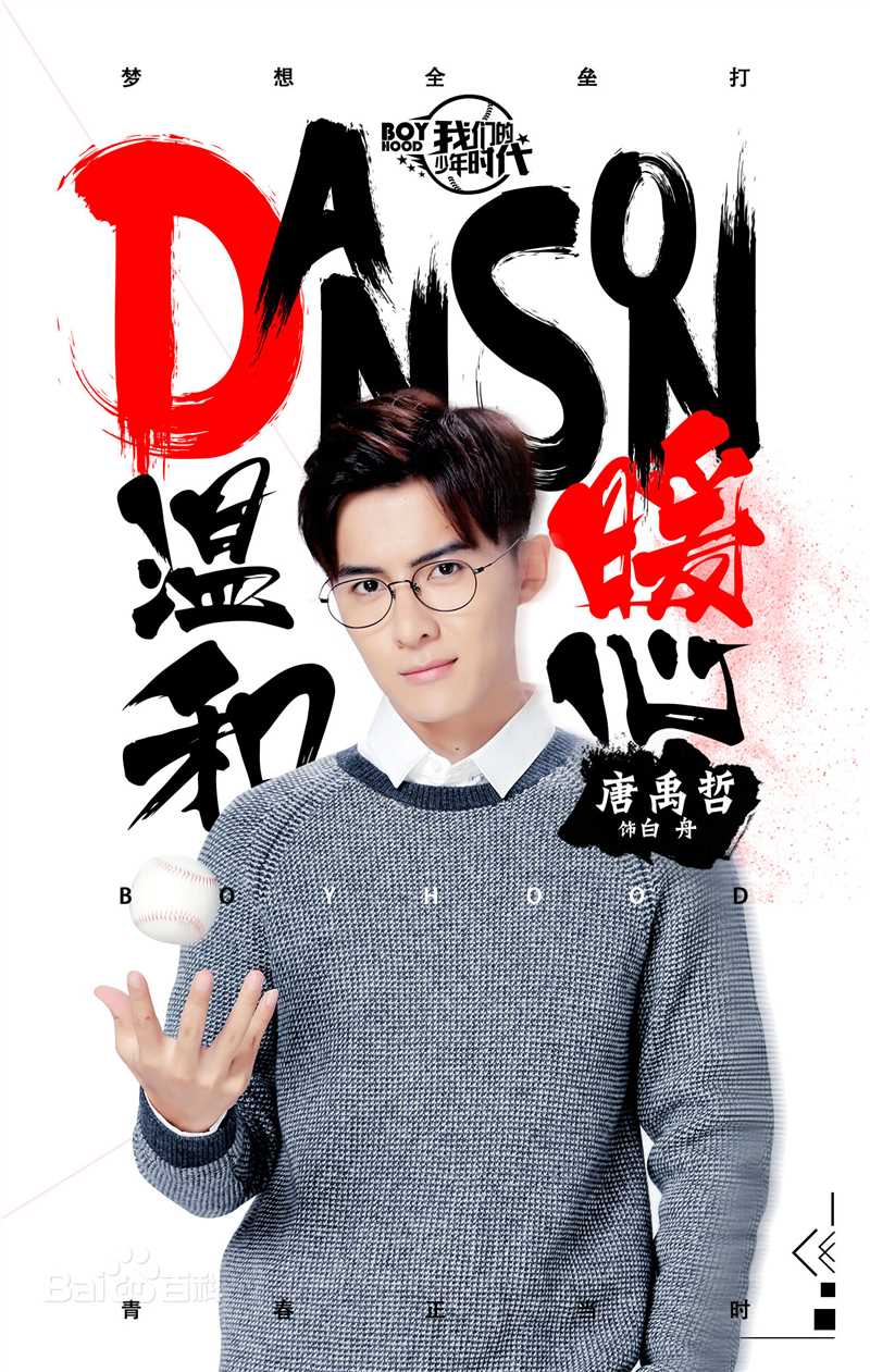 唐禹哲(Danson Tang (D .T))《我们的少年时代》最新剧照