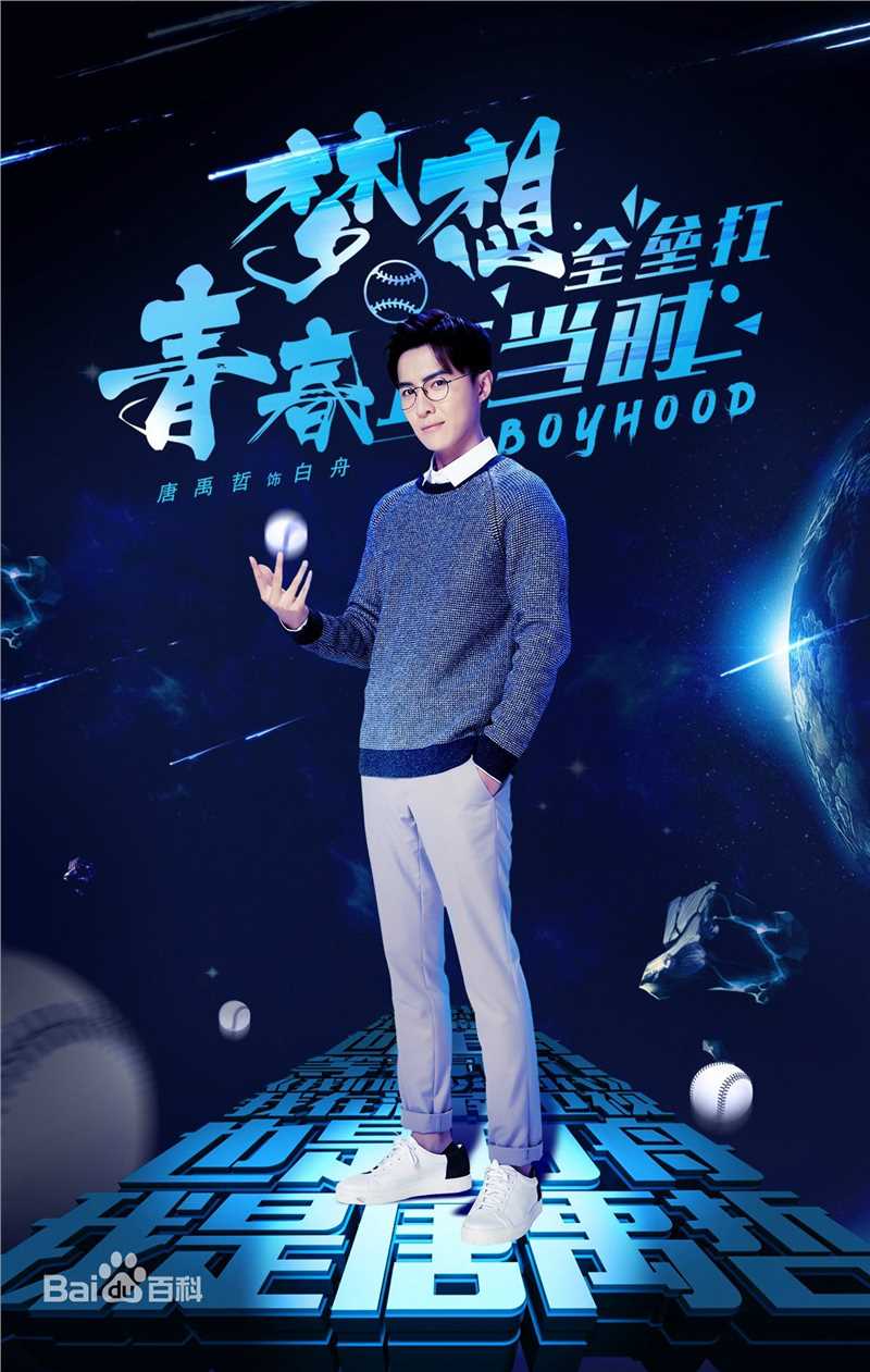 唐禹哲(Danson Tang (D .T))《我们的少年时代》最新剧照