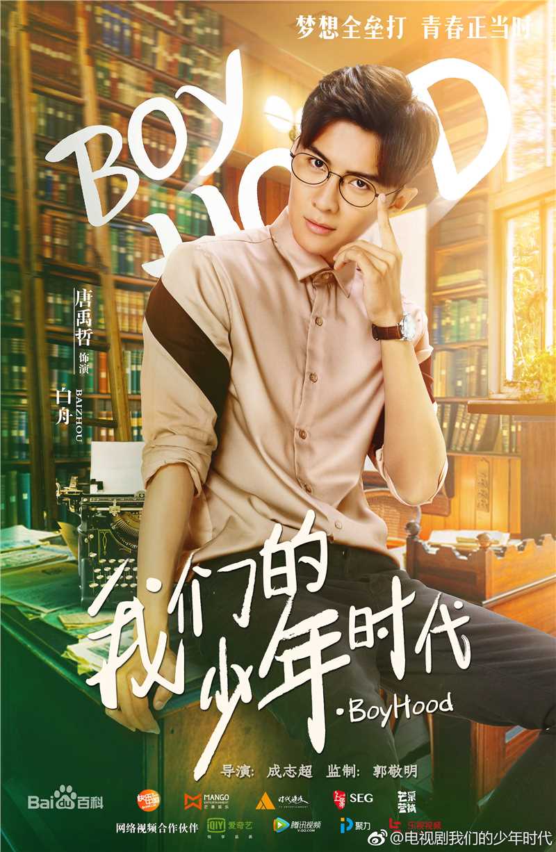 唐禹哲(Danson Tang (D .T))《我们的少年时代》最新剧照