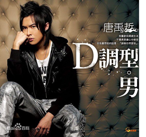 唐禹哲(Danson Tang (D .T))精彩图册