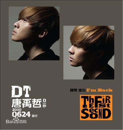 唐禹哲(Danson Tang (D .T))精彩图册