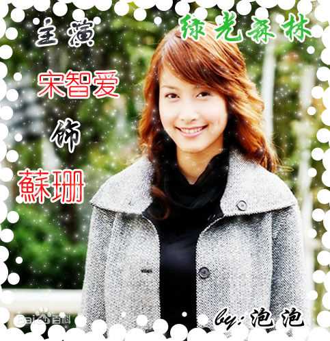 郑佳瑜电视绿光森林图册