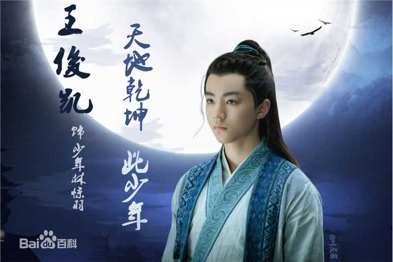 王俊凯(Karry)诛仙青云志图册