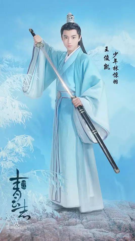 王俊凯(Karry)诛仙青云志图册