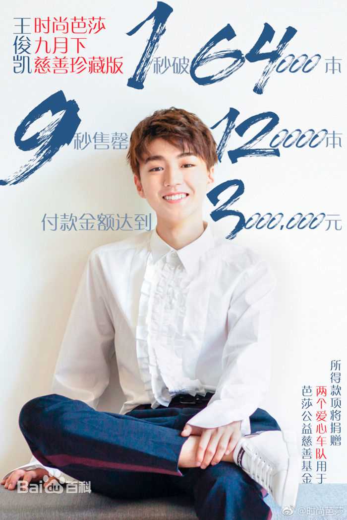 最新王俊凯(Karry)在《时尚芭莎》2017年九月刊慈善双封中的图集