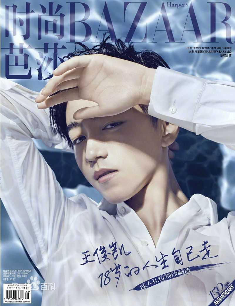 最新王俊凯(Karry)在《时尚芭莎》2017年九月刊慈善双封中的图集