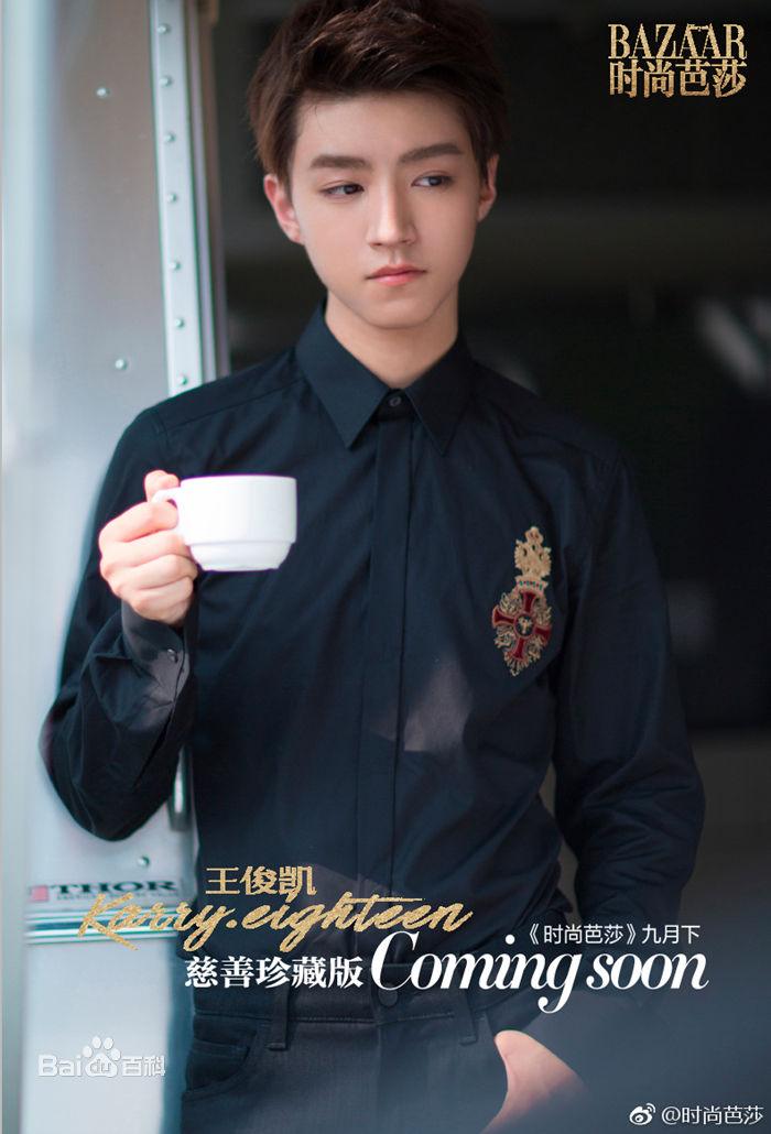 最新王俊凯(Karry)在《时尚芭莎》2017年九月刊慈善双封中的图集