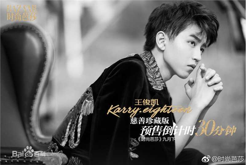 最新王俊凯(Karry)在《时尚芭莎》2017年九月刊慈善双封中的图集