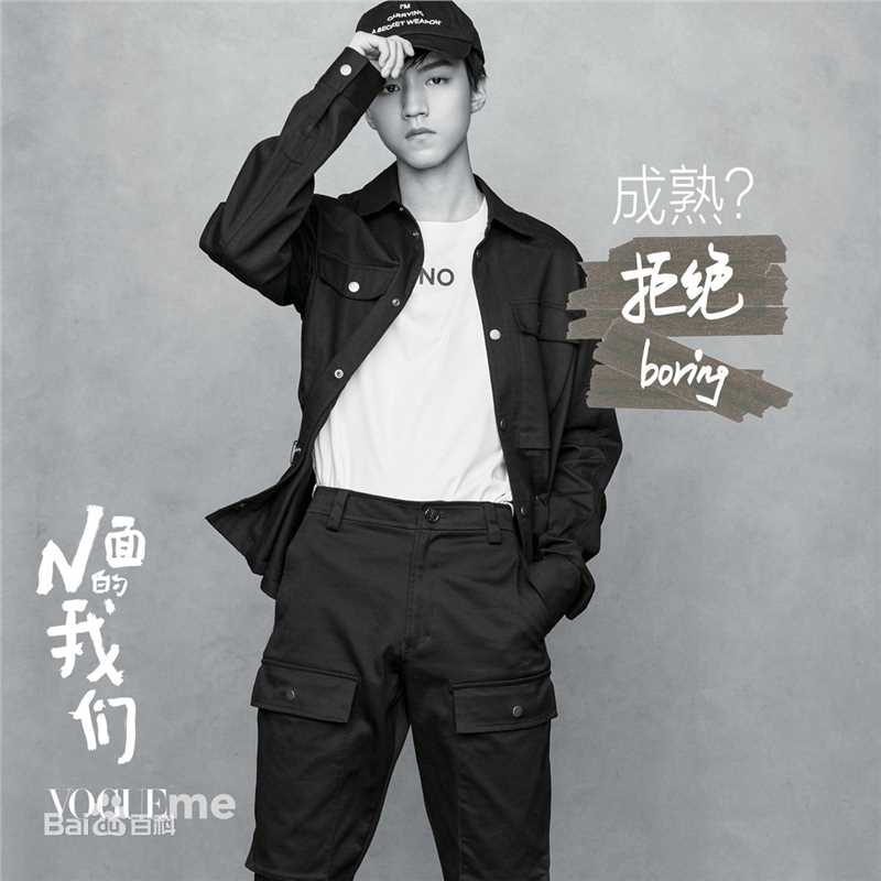 高清王俊凯(Karry)在《VogueMe》2017年十月刊中的图集