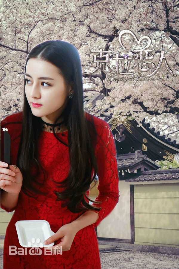 最新迪丽热巴·迪力木拉提(Dilraba)在《克拉恋人》中的壁纸