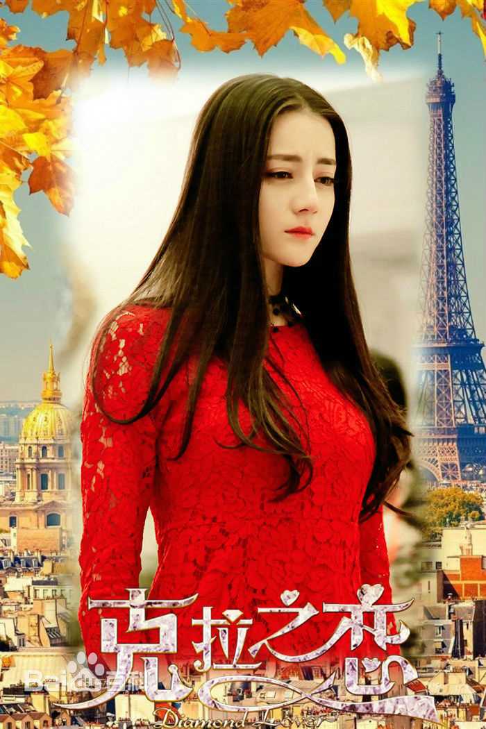 最新迪丽热巴·迪力木拉提(Dilraba)在《克拉恋人》中的壁纸