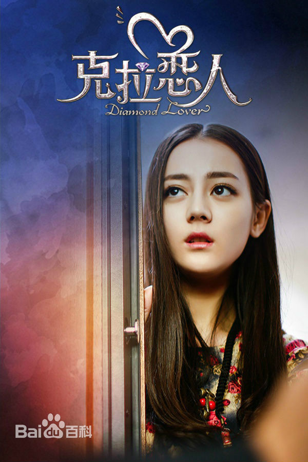 最新迪丽热巴·迪力木拉提(Dilraba)在《克拉恋人》中的壁纸