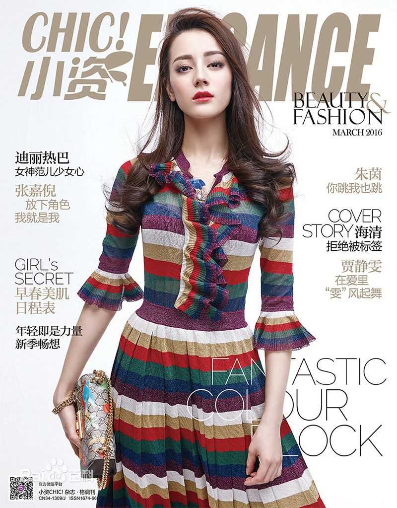 最全迪丽热巴·迪力木拉提(Dilraba)在《小资CHIC》17年1月刊中的相册