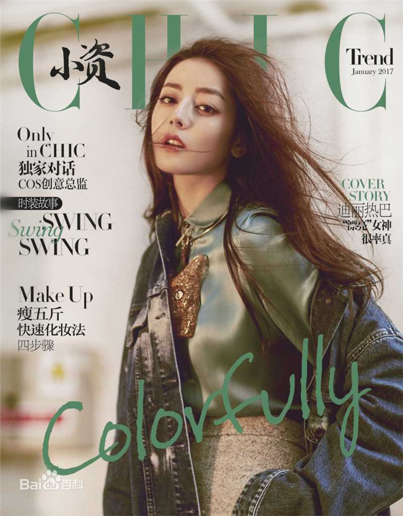 最全迪丽热巴·迪力木拉提(Dilraba)在《小资CHIC》17年1月刊中的相册